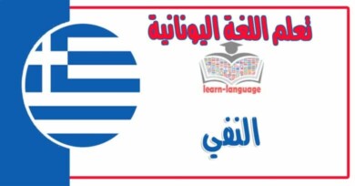 النفي في اللغة اليونانية