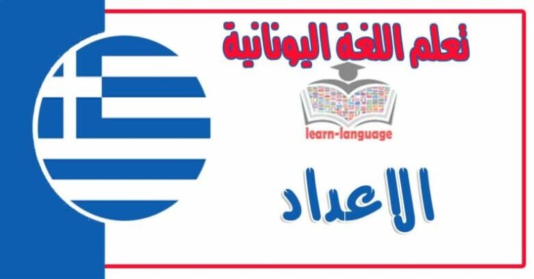 الاعداد في اللغة اليونانية
