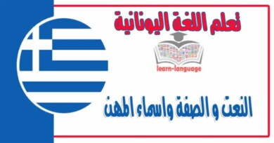 النعت و الصفة واسماء المهن في اللغة اليونانية 