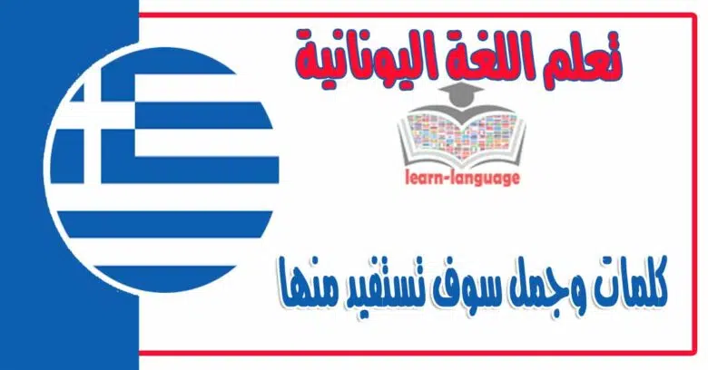 كلمات وجمل سوف تستفيد منها في تعلم اللغة اليونانية