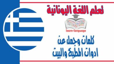 كلمات وجمل عن ادوات المطبخ والبيت في اللغة اليونانية مع نطقها بالعربي