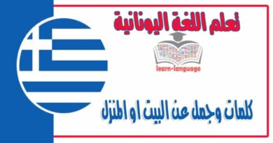 كلمات وجمل عن البيت او المنزل في اللغة اليونانية