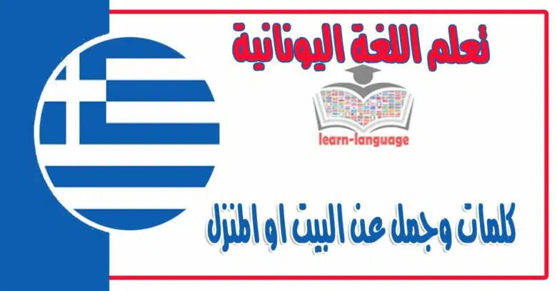 كلمات وجمل عن البيت او المنزل في اللغة اليونانية