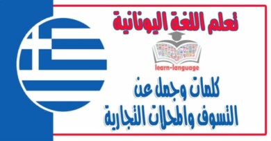 كلمات وجمل عن التسوف والمحلات التجارية في اللغة اليونانية 