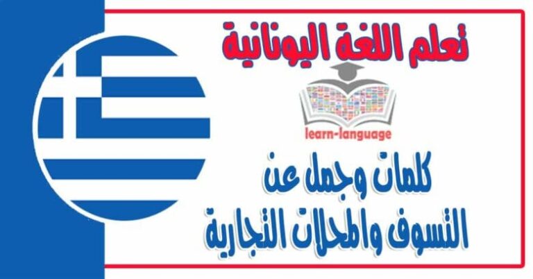 كلمات وجمل عن التسوف والمحلات التجارية في اللغة اليونانية 