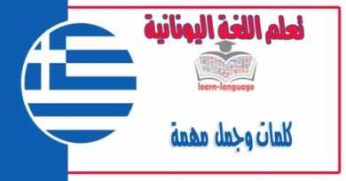 كلمات وجمل في اللغة اليونانية