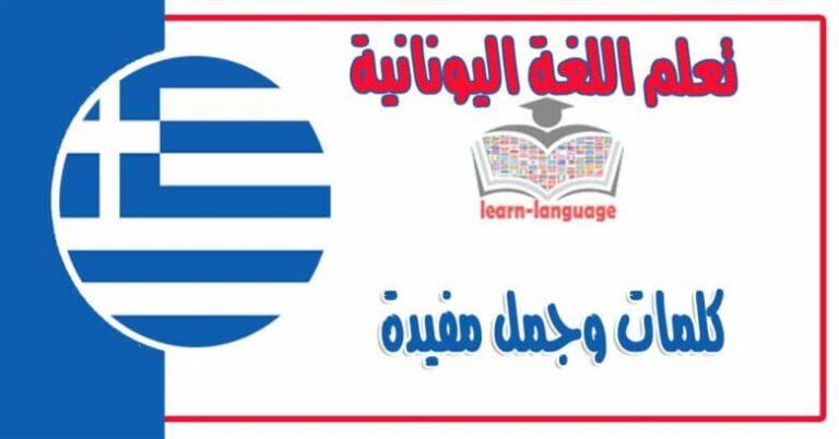كلمات وجمل مفيدة في اللغة اليونانية