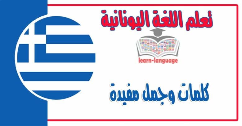 كلمات وجمل مفيدة في اللغة اليونانية