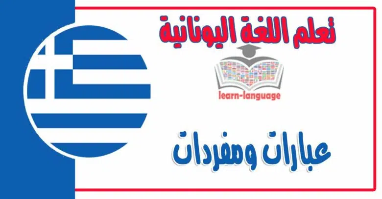 عبارات ومفردات في اللغة اليونانية