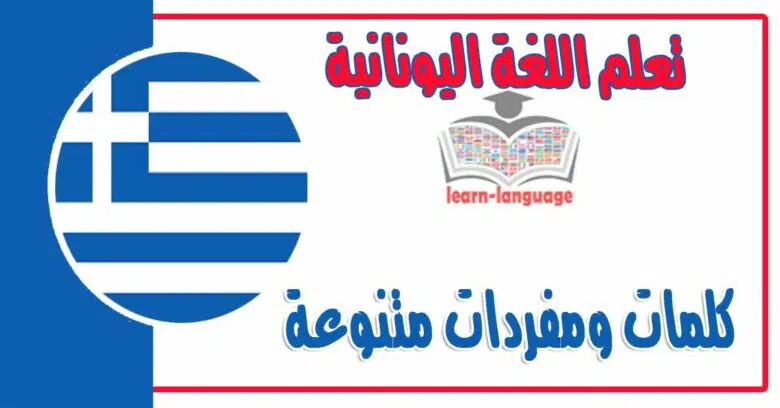 كلمات ومفردات متنوعة في اللغة اليونانية