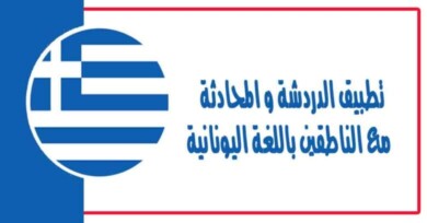 تطبيق الدردشة و المحادثة مع الناطقين باللغة اليونانية