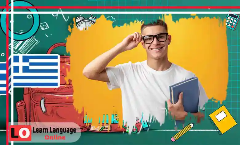 150 كلمة في اليونانية لمستوى B1 - 150 λέξεις για B1