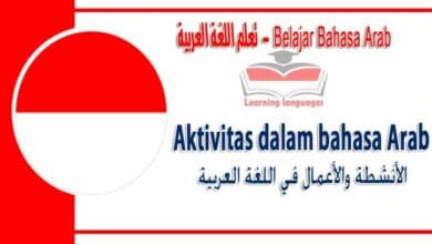 Aktivitas dalam bahasa Arab - ‫الأنشطة والأعمال‬ في اللغة العربية
