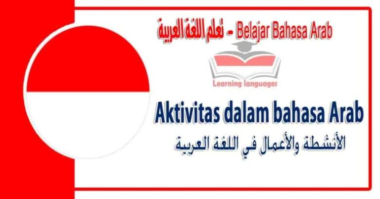 Aktivitas dalam bahasa Arab - ‫الأنشطة والأعمال‬ في اللغة العربية