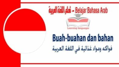 Buah-buahan dan bahan makanan dalam bahasa Arab - ‫فواكه ومواد غذائية في اللغة العربية