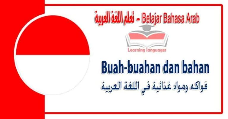 Buah-buahan dan bahan makanan dalam bahasa Arab - ‫فواكه ومواد غذائية في اللغة العربية