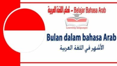 Bulan dalam bahasa Arab - الأشهر‬ في اللغة العربية