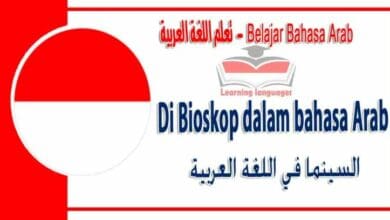 Di Bioskop dalam bahasa Arab - السينما‬ في اللغة العربية