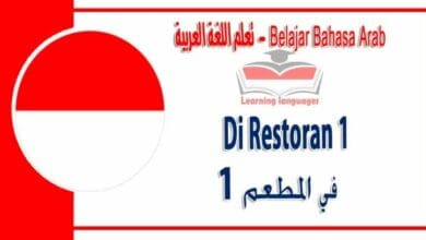 Di Restoran 1 dalam bahasa Arab - المطعم 1‬ في اللغة العربية