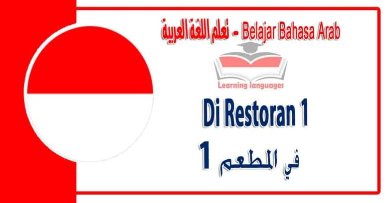 Di Restoran 1 dalam bahasa Arab - المطعم 1‬ في اللغة العربية