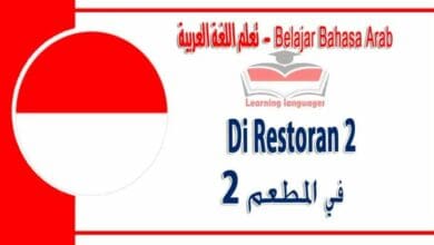 Di Restoran 2 dalam bahasa Arab - المطعم 2‬ في اللغة العربية