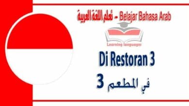 Di Restoran 3 dalam bahasa Arab - المطعم 3‬ في اللغة العربية