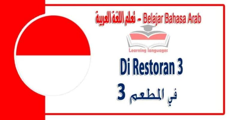 Di Restoran 3 dalam bahasa Arab - المطعم 3‬ في اللغة العربية