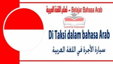 Di Taksi dalam bahasa Arab - سيارة الأجرة‬ في اللغة العربية