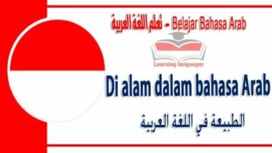 Di alam dalam bahasa Arab - الطبيعة‬ في اللغة العربية