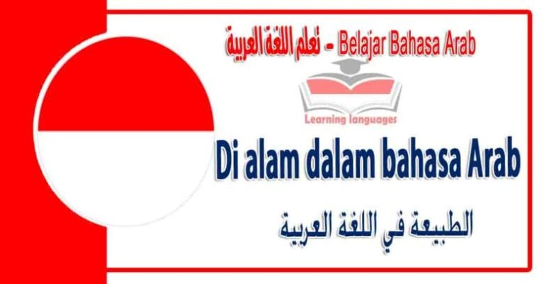 Di alam dalam bahasa Arab - الطبيعة‬ في اللغة العربية