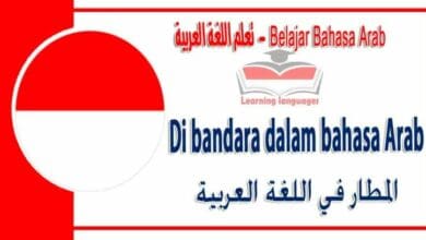Di bandara dalam bahasa Arab - المطار‬ في اللغة العربية
