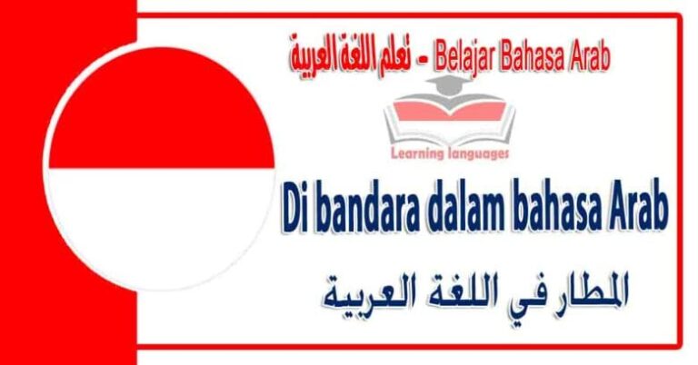Di bandara dalam bahasa Arab - المطار‬ في اللغة العربية
