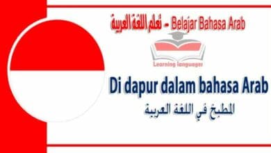 Di dapur dalam bahasa Arab - المطبخ‬ في اللغة العربية