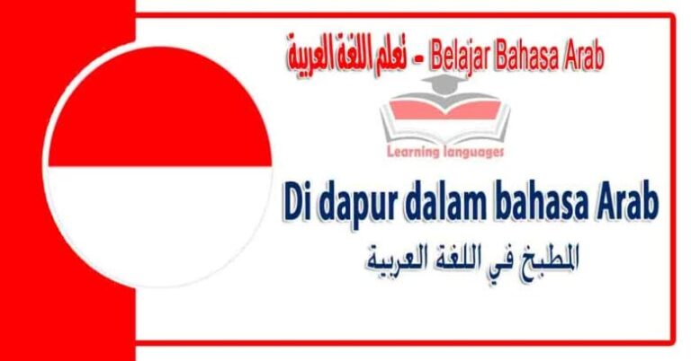 Di dapur dalam bahasa Arab - المطبخ‬ في اللغة العربية