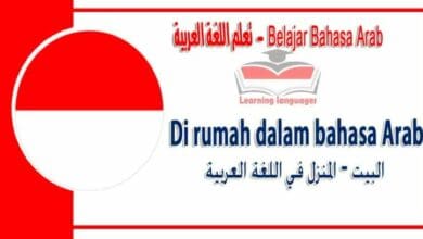 Di rumah dalam bahasa Arab - البيت- المنزل‬ في اللغة العربية