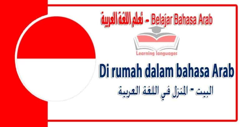 Di rumah dalam bahasa Arab - البيت- المنزل‬ في اللغة العربية