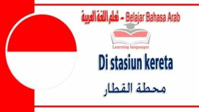 Di stasiun kereta dalam bahasa Arab - محطة القطار في اللغة العربية