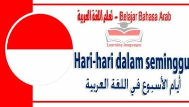 Hari-hari dalam seminggu dalam bahasa Arab - ‫أيام الأسبوع‬ في اللغة العربية