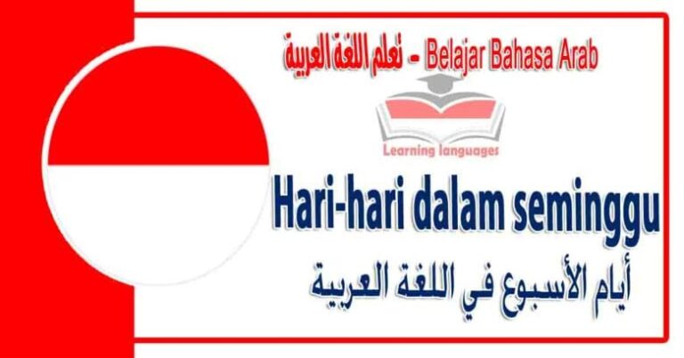 Hari-hari dalam seminggu dalam bahasa Arab - ‫أيام الأسبوع‬ في اللغة العربية