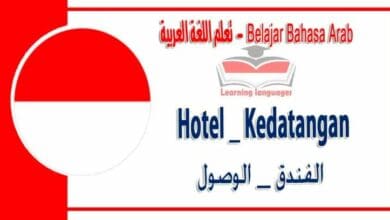 Hotel – Kedatangan dalam bahasa Arab - الفندق – الوصول في اللغة العربية
