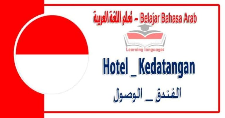 Hotel – Kedatangan dalam bahasa Arab - الفندق – الوصول في اللغة العربية