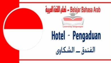Hotel – Pengaduan dalam bahasa Arab - الفندق ــ الشكاوى في اللغة العربية