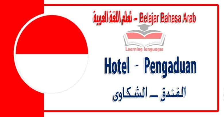 Hotel – Pengaduan dalam bahasa Arab - الفندق ــ الشكاوى في اللغة العربية