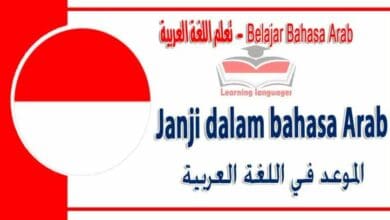 Janji dalam bahasa Arab - الموعد‬ في اللغة العربية