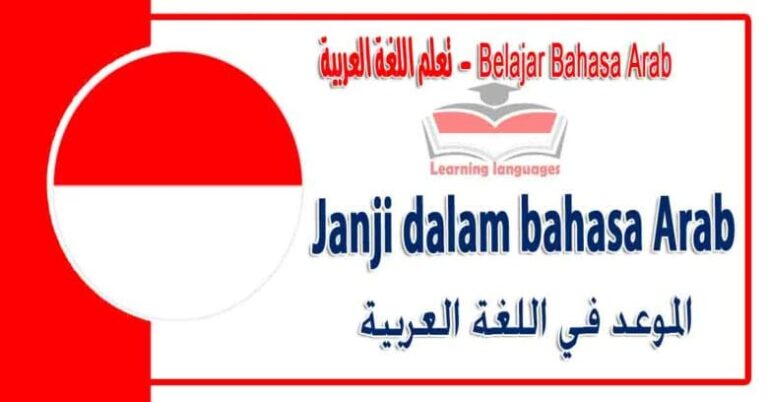 Janji dalam bahasa Arab - الموعد‬ في اللغة العربية