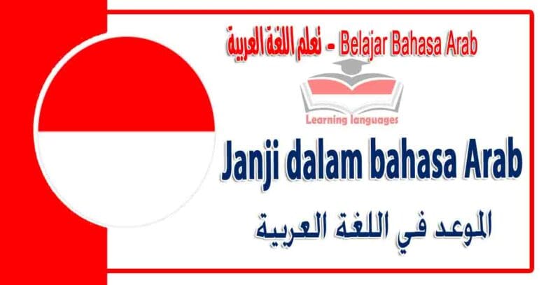 Janji dalam bahasa Arab - الموعد‬ في اللغة العربية