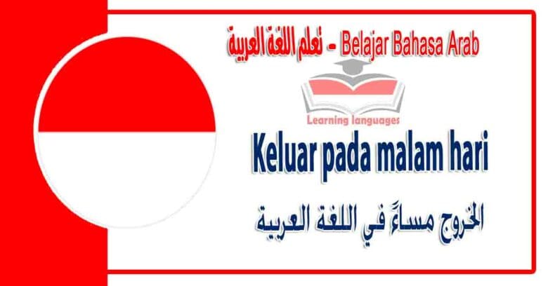Keluar pada malam hari dalam bahasa Arab - ‫الخروج مساءً‬ في اللغة العربية
