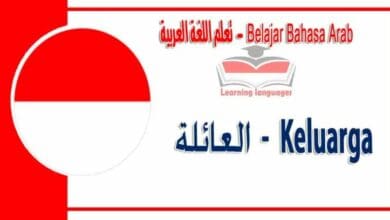 Keluarga dalam bahasa Arab - العائلة‬ في اللغة العربية