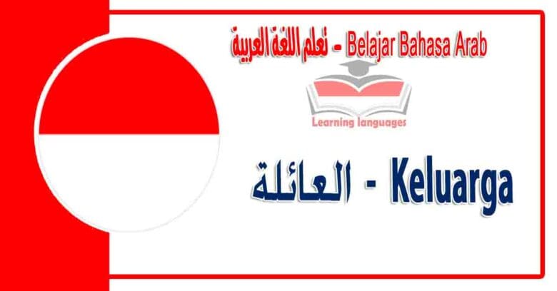 Keluarga dalam bahasa Arab - العائلة‬ في اللغة العربية