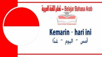 Kemarin – hari ini – besok dalam bahasa Arab - ‫أمس – اليوم – غدًا‬ في اللغة العربية